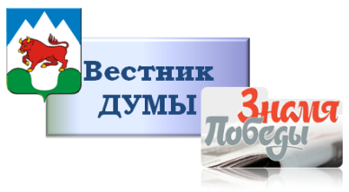 "Вестник Думы" городского округа